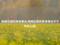 鸡刨豆腐的家常做法(鸡刨豆腐的家常做法不干的怎么做)