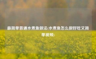 最简单普通水煮鱼做法(水煮鱼怎么做好吃又简单视频)
