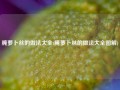 腌萝卜丝的做法大全(腌萝卜丝的做法大全图解)