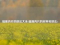 福鼎肉片的做法大全(福鼎肉片的材料和做法)