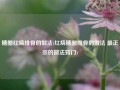 糖醋红烧排骨的做法(红烧糖醋排骨的做法 最正宗的做法窍门)