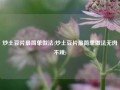 炒土豆片最简单做法(炒土豆片最简单做法无肉不辣)