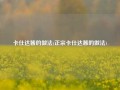 卡仕达酱的做法(正宗卡仕达酱的做法)