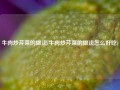 牛肉炒芹菜的做法(牛肉炒芹菜的做法怎么好吃)