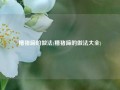 糟猪蹄的做法(糟猪蹄的做法大全)