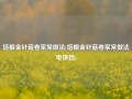 培根金针菇卷家常做法(培根金针菇卷家常做法电饼铛)