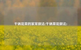干锅花菜的家常做法(干锅菜花做法)