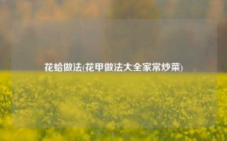 花蛤做法(花甲做法大全家常炒菜)