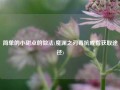 简单的小甜点的做法(魔渊之刃毒抗戒指获取途径)