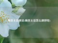 疯狂土豆做法(疯狂土豆怎么做好吃)