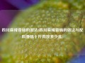 四川麻辣香肠的做法(四川麻辣香肠的做法与配料香肠十斤肉放多少盐)
