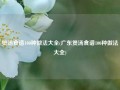煲汤食谱100种做法大全(广东煲汤食谱100种做法大全)