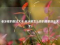 老冰棍的做法大全(老冰棍怎么做的简单做法大全)