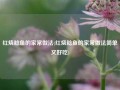 红烧鲶鱼的家常做法(红烧鲶鱼的家常做法简单又好吃)