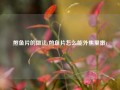煎鱼片的做法(煎鱼片怎么能外焦里嫩)