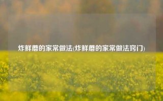 炸鲜蘑的家常做法(炸鲜蘑的家常做法窍门)