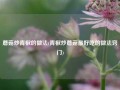 蘑菇炒青椒的做法(青椒炒蘑菇最好吃的做法窍门)