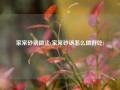 家常砂锅做法(家常砂锅怎么做好吃)