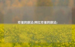 炸蛋的做法(网红炸蛋的做法)