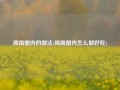 闽南醋肉的做法(闽南醋肉怎么做好吃)