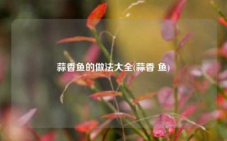 蒜香鱼的做法大全(蒜香 鱼)