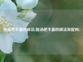 酸汤肥牛面的做法(酸汤肥牛面的做法和配料)