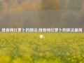 排骨炖红萝卜的做法(排骨炖红萝卜的做法最简单)