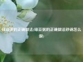 绿豆粥的正确做法(绿豆粥的正确做法砂锅怎么做)