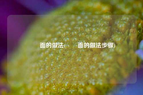 饸饹面的做法(饸饹面的做法步骤)