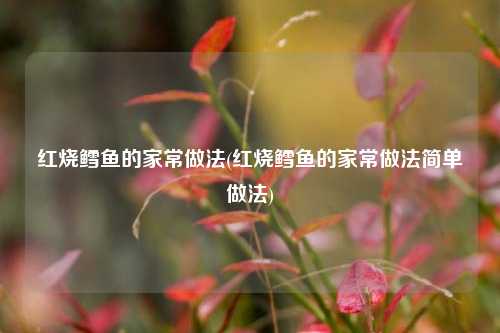 红烧鳕鱼的家常做法(红烧鳕鱼的家常做法简单做法)