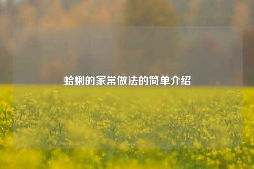 蛤蜊的家常做法的简单介绍
