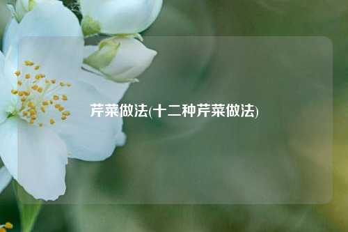 芹菜做法(十二种芹菜做法)